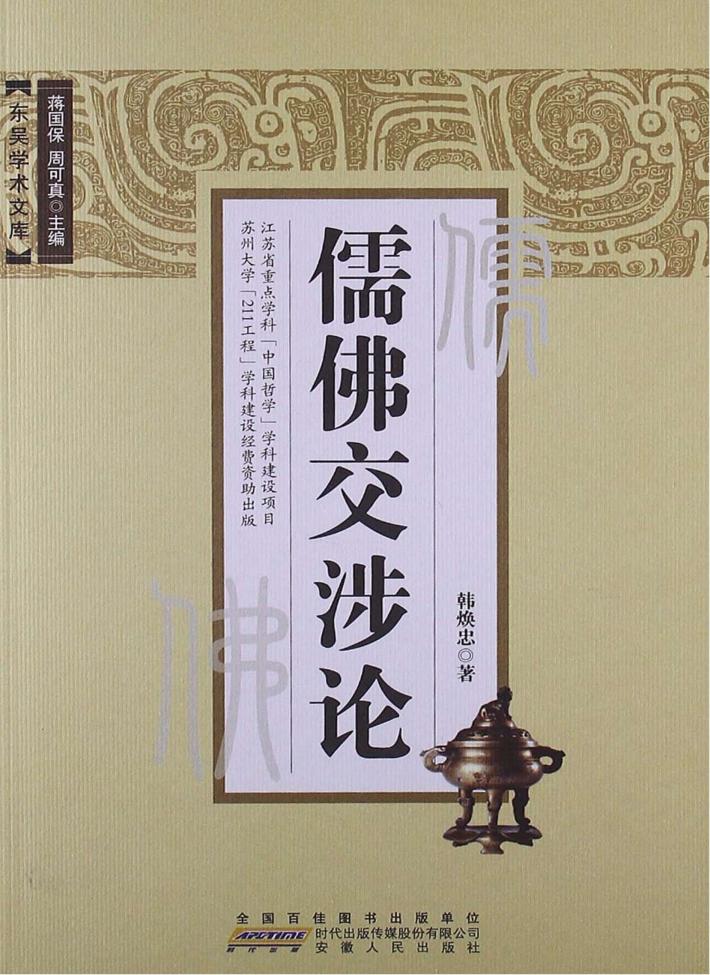 儒佛交涉论 封面