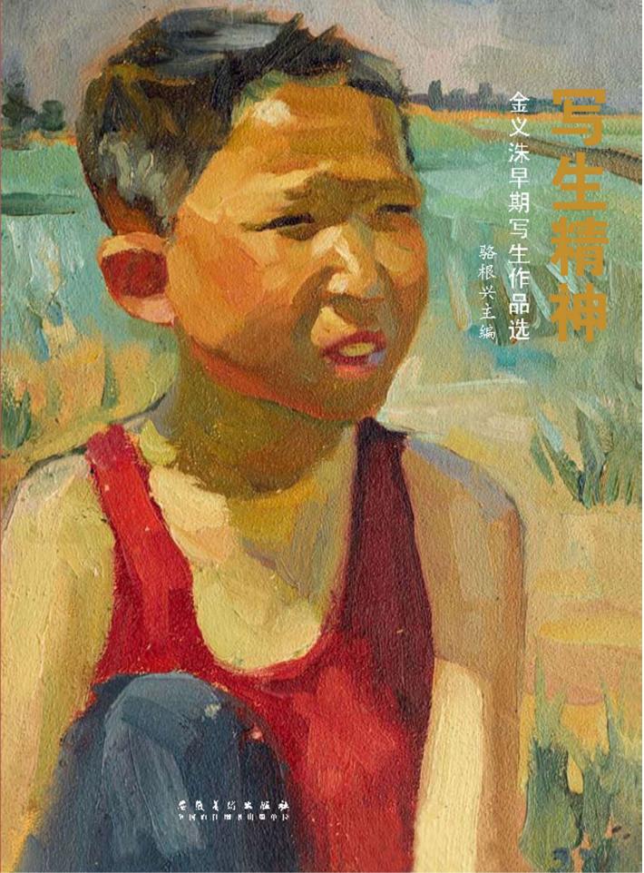 写生精神  金义洙早期写生作品选 封面