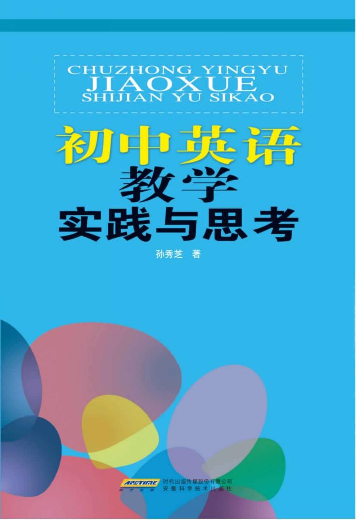 初中英语教学的实践与思考 封面