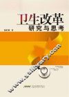 卫生改革研究与思考 封面