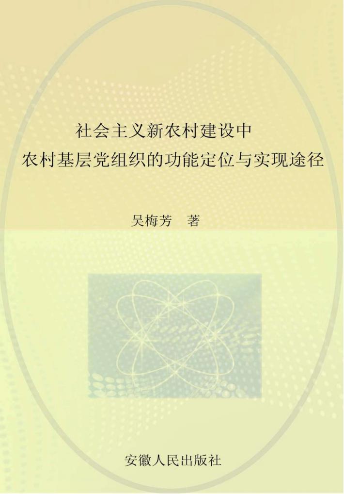 社会主义新农村建设中农村基层党组织的功能定位与实现途径 封面
