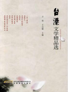 台港文学精品选 封面