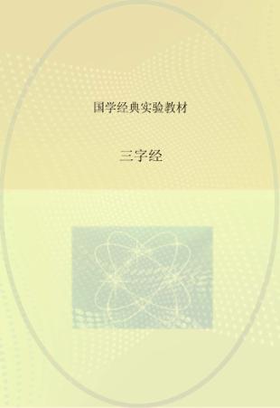 三字经  二年级  上 封面