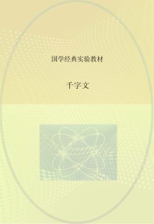 千字文  三年级  上 封面