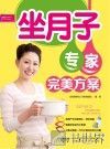芝宝贝书系  130  坐月子专家完美方案  超值彩版 封面