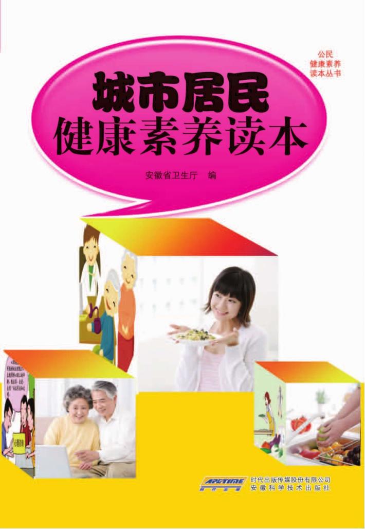 城市居民健康素养读本 封面