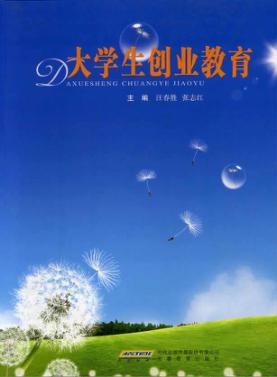 大学生创业教育 封面