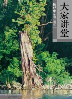 大家讲堂·陈建中油画卷  风景篇 封面