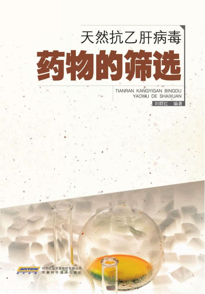 天然抗乙肝病毒药物的筛选 封面