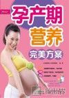 孕产期营养完美方案 封面