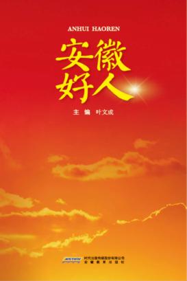 安徽好人 封面