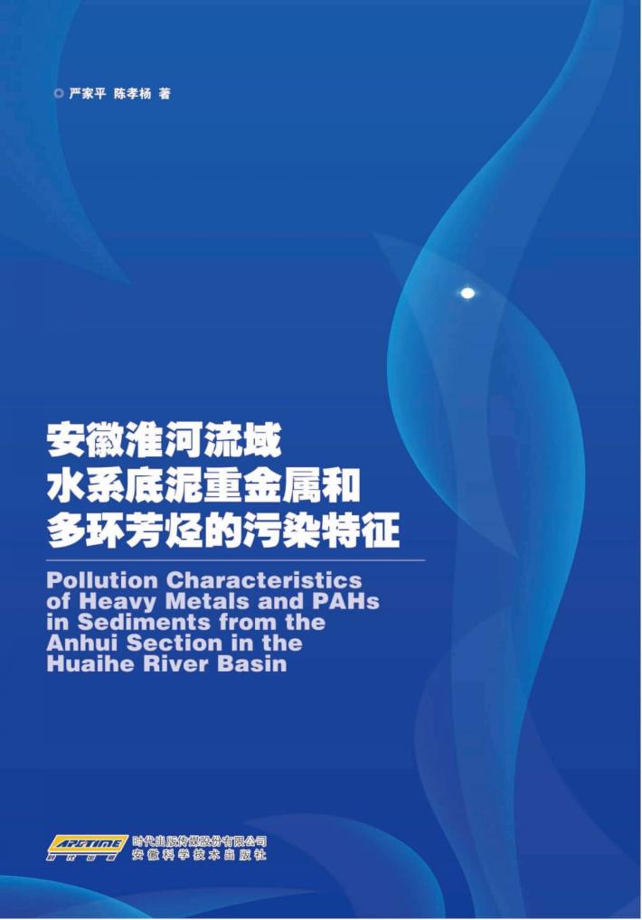 安徽淮河流域水系底泥重金属和多环芳烃的污染特征 封面