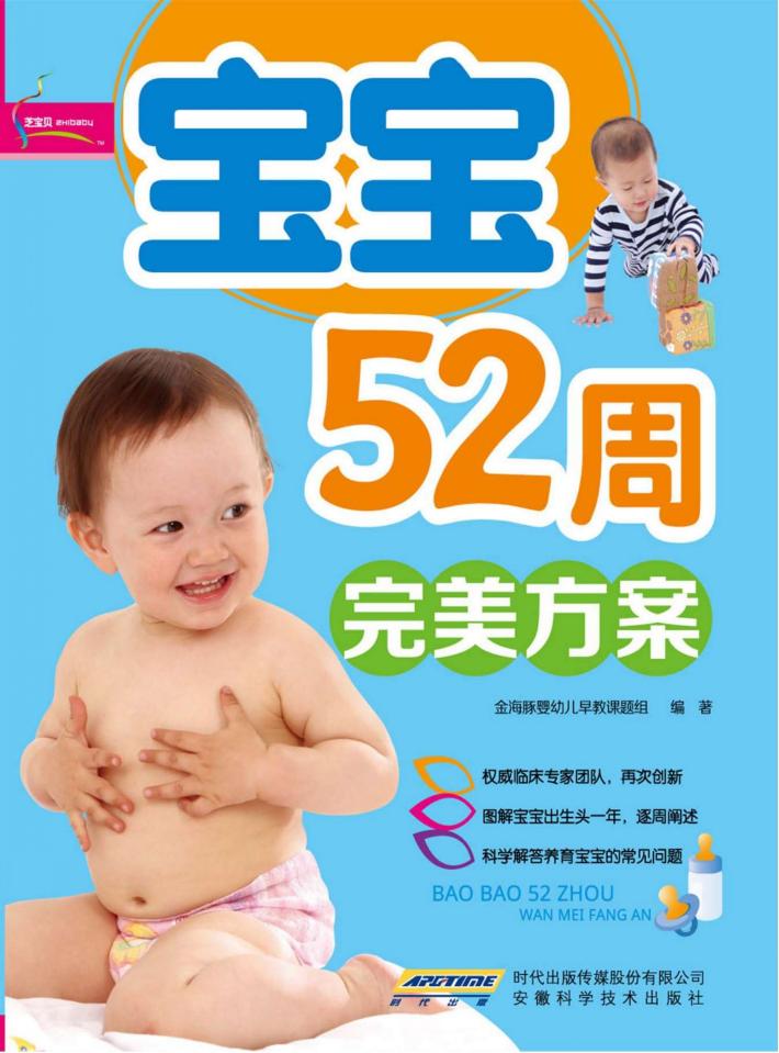 宝宝52周完美方案  超值彩版 封面