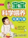 宝宝科学喂养完美方案 封面