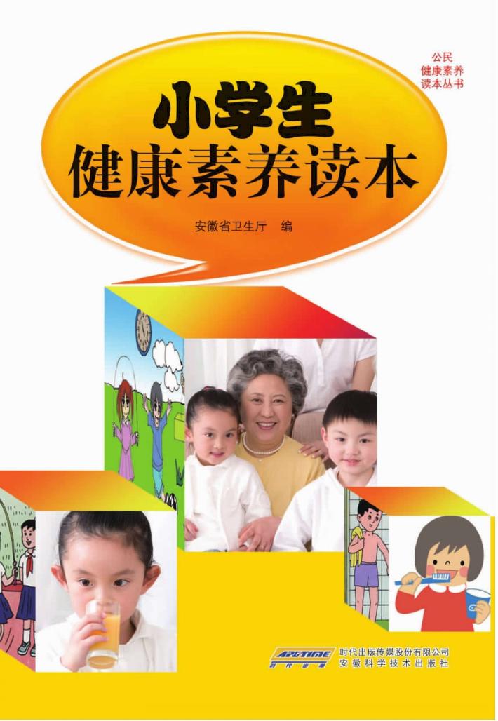 公民健康素养读本丛书  小学生健康素养读本 封面