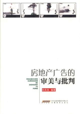 房地产广告的审美与批判 封面