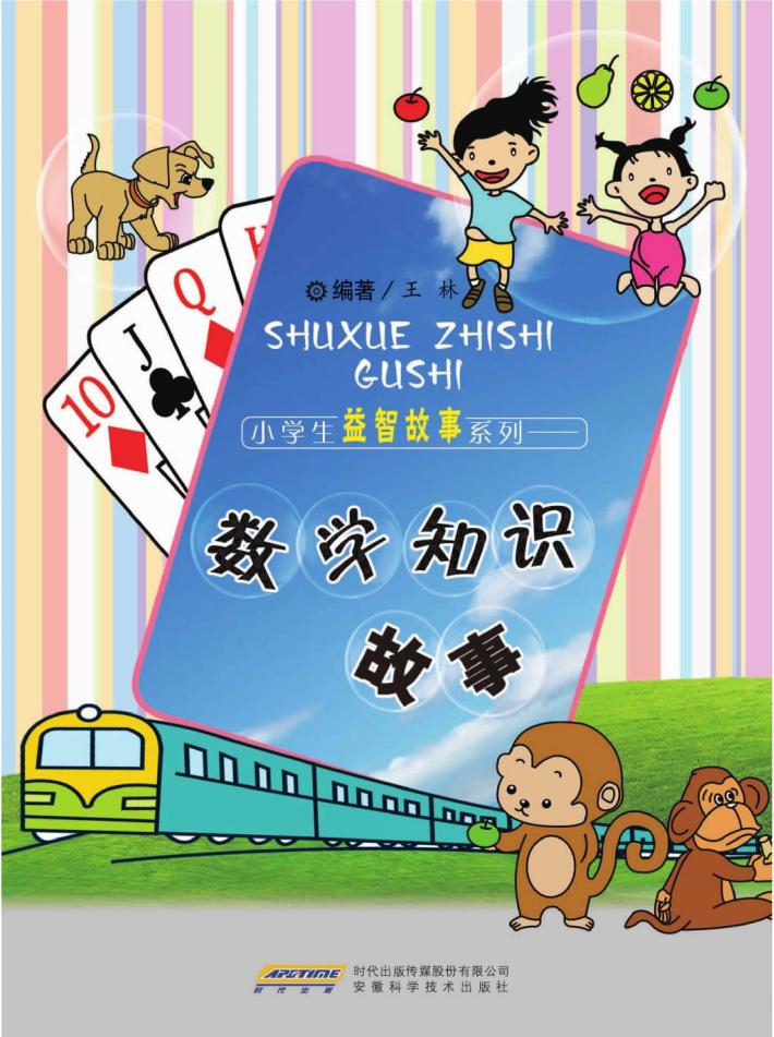 数学知识故事 封面