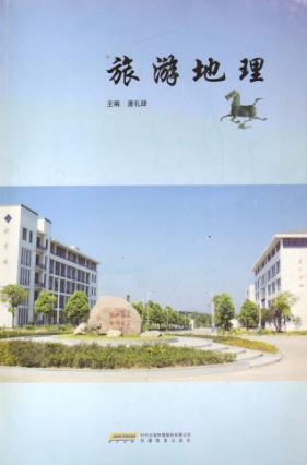 旅游地理 封面