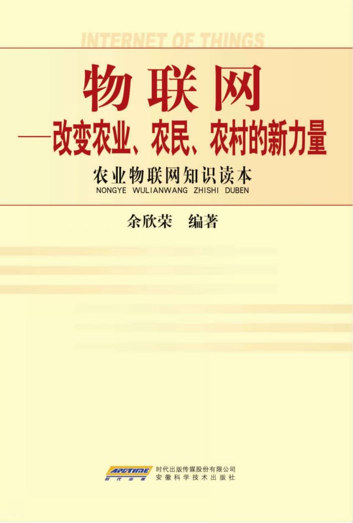 物联网  改变农业、农民、农村的新力量 封面