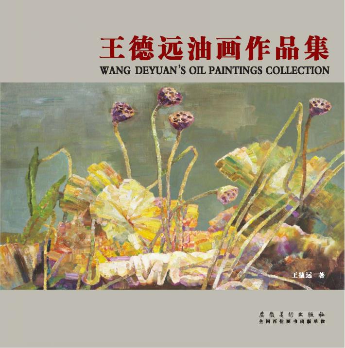 王德远油画作品集 封面