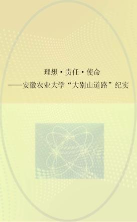 理想、责任、使命  安徽农业大学“大别山道路”纪实 封面