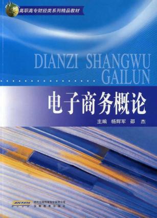 电子商务概论 封面