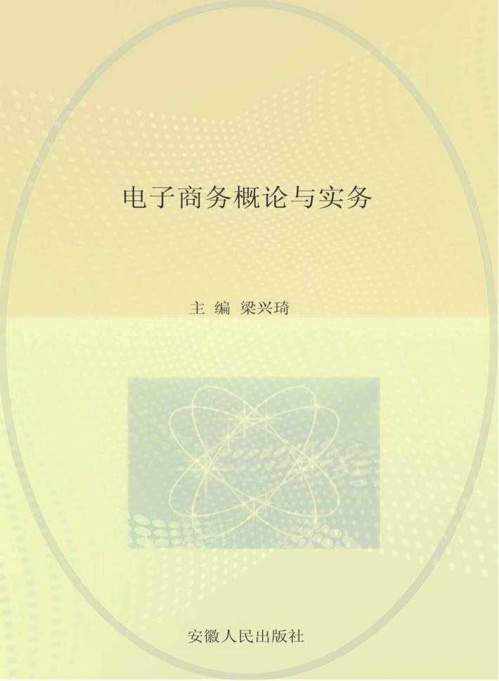 电子商务概论与实务 封面