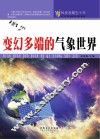 科技发展五十年  变幻多端的气象世界 封面