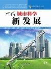 科技发展五十年  城市科学新发展 封面