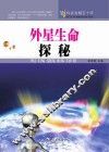 科技发展五十年  外星生命探秘 封面