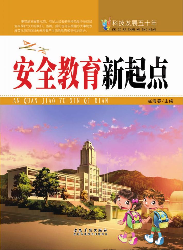 安全教育新起点 封面