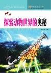 科技发展五十年  探索动物世界的奥秘 封面