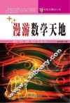 漫游数学天地 封面