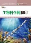 科技发展五十年  生物科学的脚印 封面
