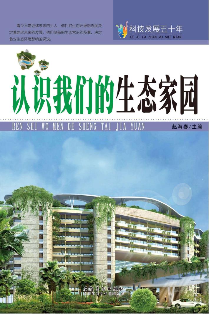 科技发展五十年  认识我们的生态家园 封面