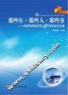 那些年  那些人  那些事  合肥科技馆开馆10周年纪念文集 封面