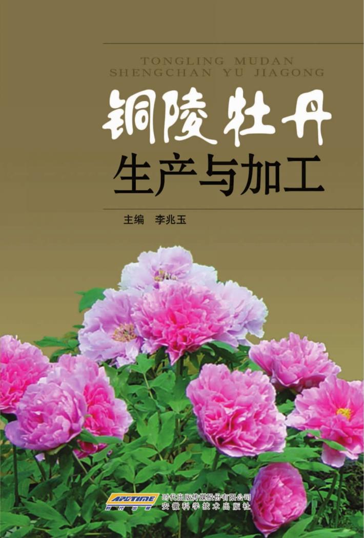 铜陵牡丹生产与加工 封面