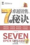 卓越销售的七个秘诀 封面