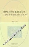 破解瓶颈制约  推进科学发展  制约经济可持续增长若干重大问题研究 封面