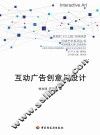 互动广告创意与设计 封面