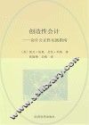 创造性会计  会计公正性实践指南 封面