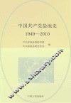中国共产党盐池史  1949-2010 封面