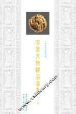 固原文物精品图集  上 封面