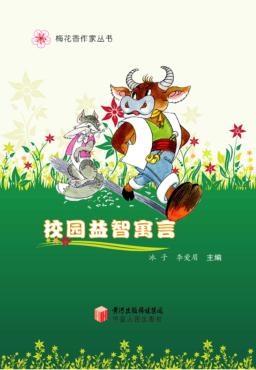 梅花香作家丛书  校园益智寓言 封面