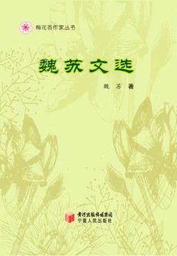 梅花香作家丛书  魏苏文选 封面
