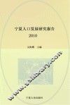 宁夏人口发展研究报告  2010 封面