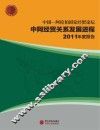 中国-阿拉伯国家经贸论坛中阿经贸关系进程2011年度报告 封面