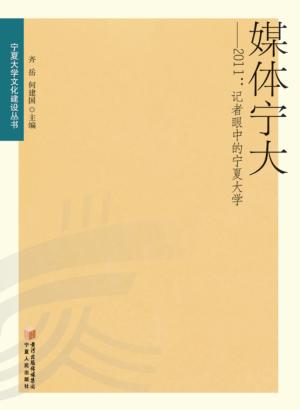 媒体宁大  2011  记者眼中的宁夏大学 封面