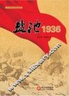 盐池1936 封面