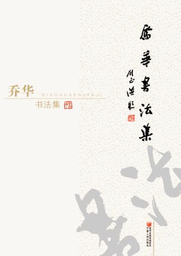 乔华书法集 封面